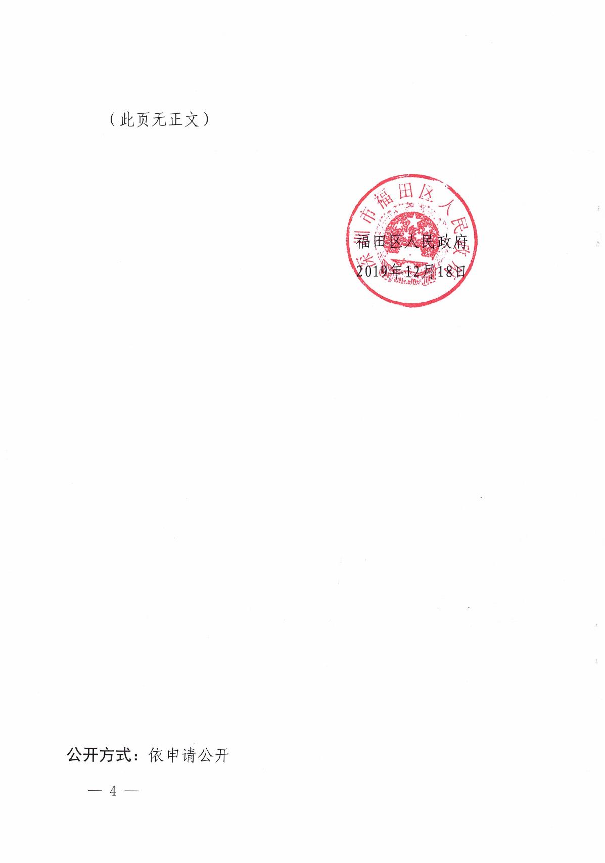 福田區(qū)人民政府關于“9· 20”福田區(qū)北環(huán)大道綠化管養(yǎng)工程項目死亡事故調(diào)查報告的批復_4.JPG