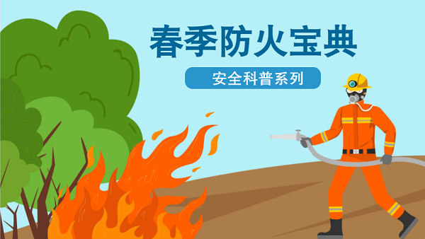 【動畫】森林草原防火“十不準(zhǔn)”“五不燒”！這些安全知識要牢記