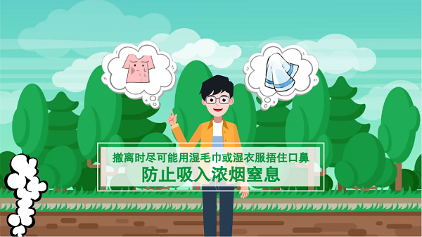 【動畫】森林草原防火“十不準(zhǔn)”“五不燒”！這些安全知識要牢記
